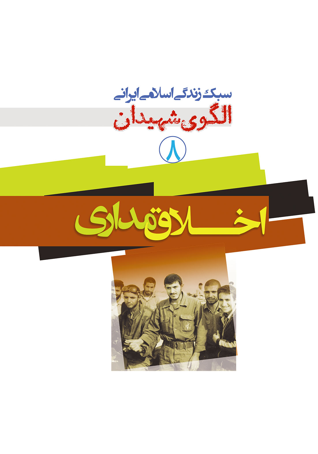 الگوی شهیدان جلد ۸ اخلاق مداری